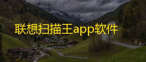 超凡先锋直装科技免费下载手机版联想扫描王app软件